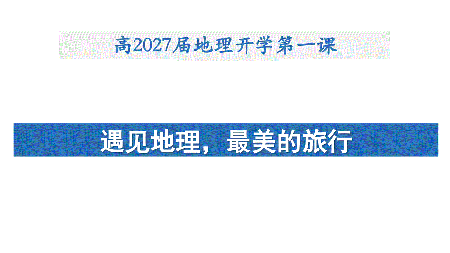 高一开学第一课+遇见地理最美的旅行+2024-2025学年高一上学期_第1页