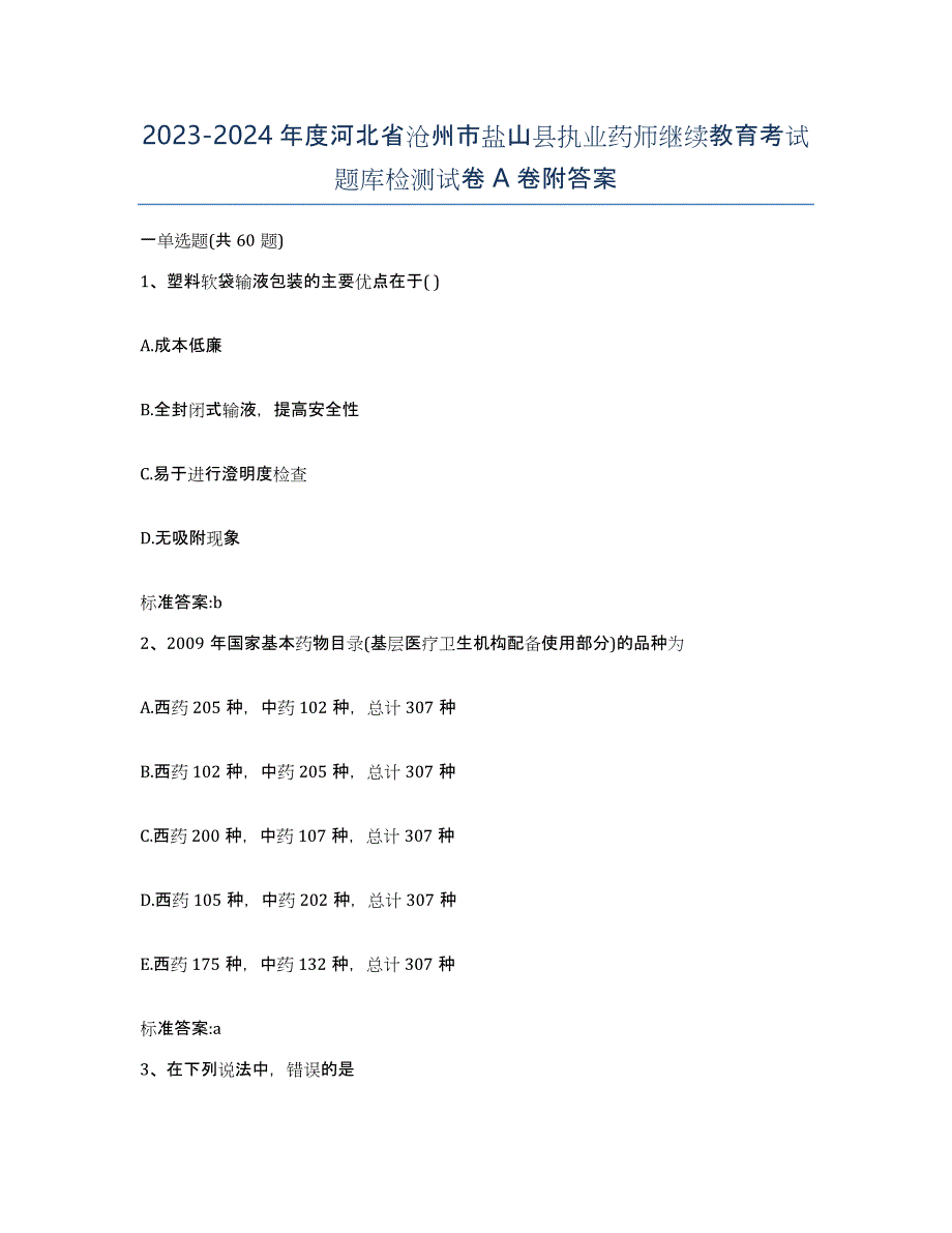 2023-2024年度河北省沧州市盐山县执业药师继续教育考试题库检测试卷A卷附答案_第1页