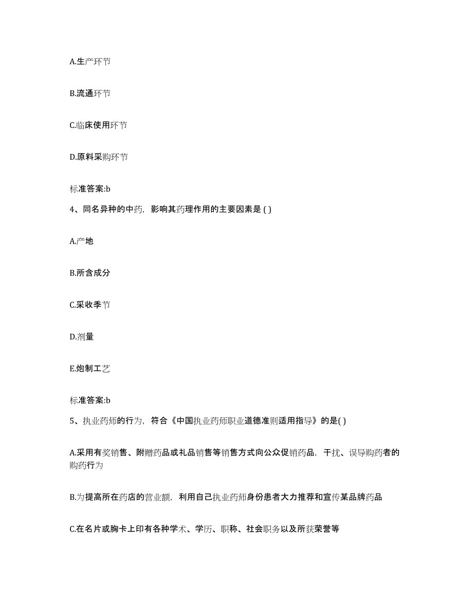 2023-2024年度江苏省淮安市清河区执业药师继续教育考试题库检测试卷B卷附答案_第2页