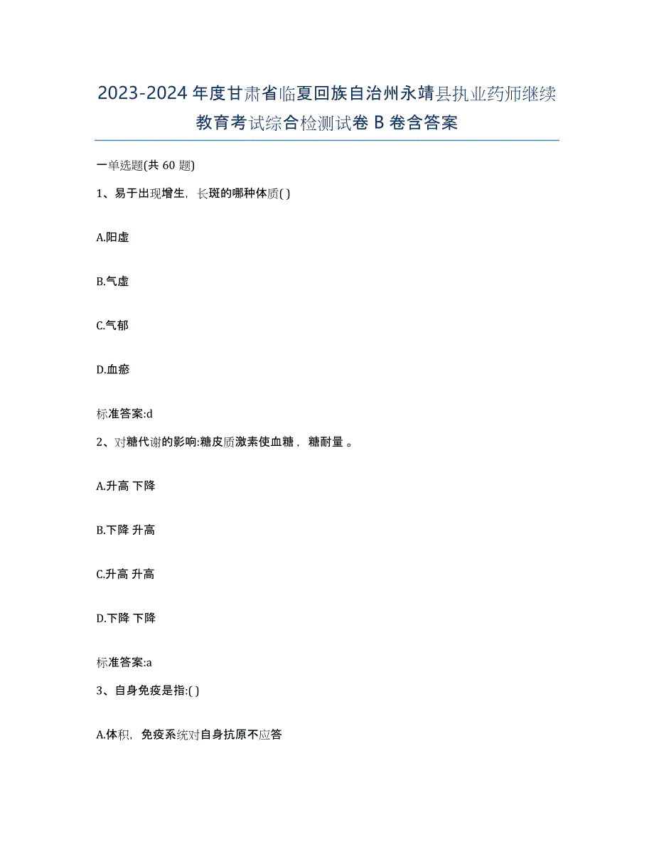 2023-2024年度甘肃省临夏回族自治州永靖县执业药师继续教育考试综合检测试卷B卷含答案_第1页