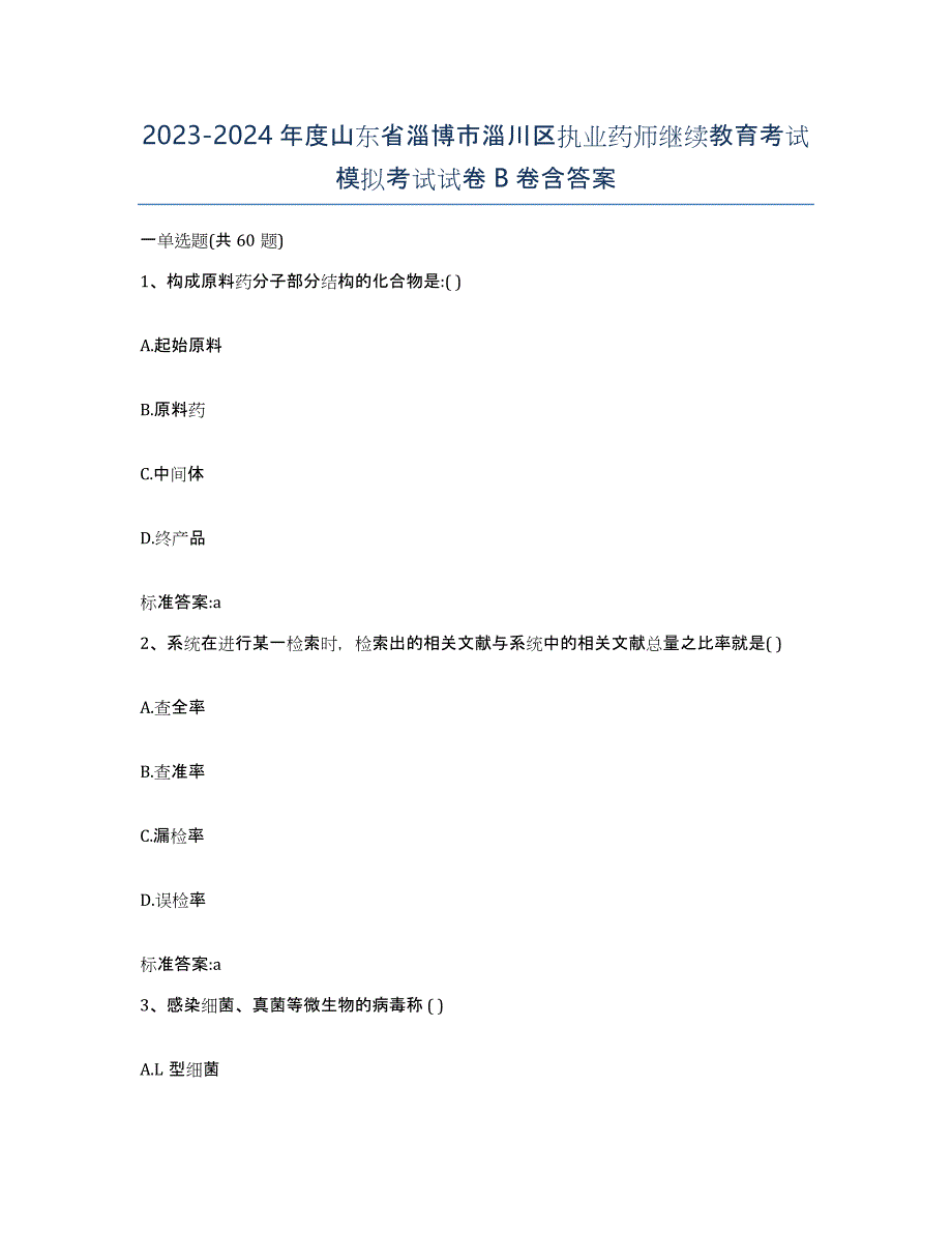 2023-2024年度山东省淄博市淄川区执业药师继续教育考试模拟考试试卷B卷含答案_第1页