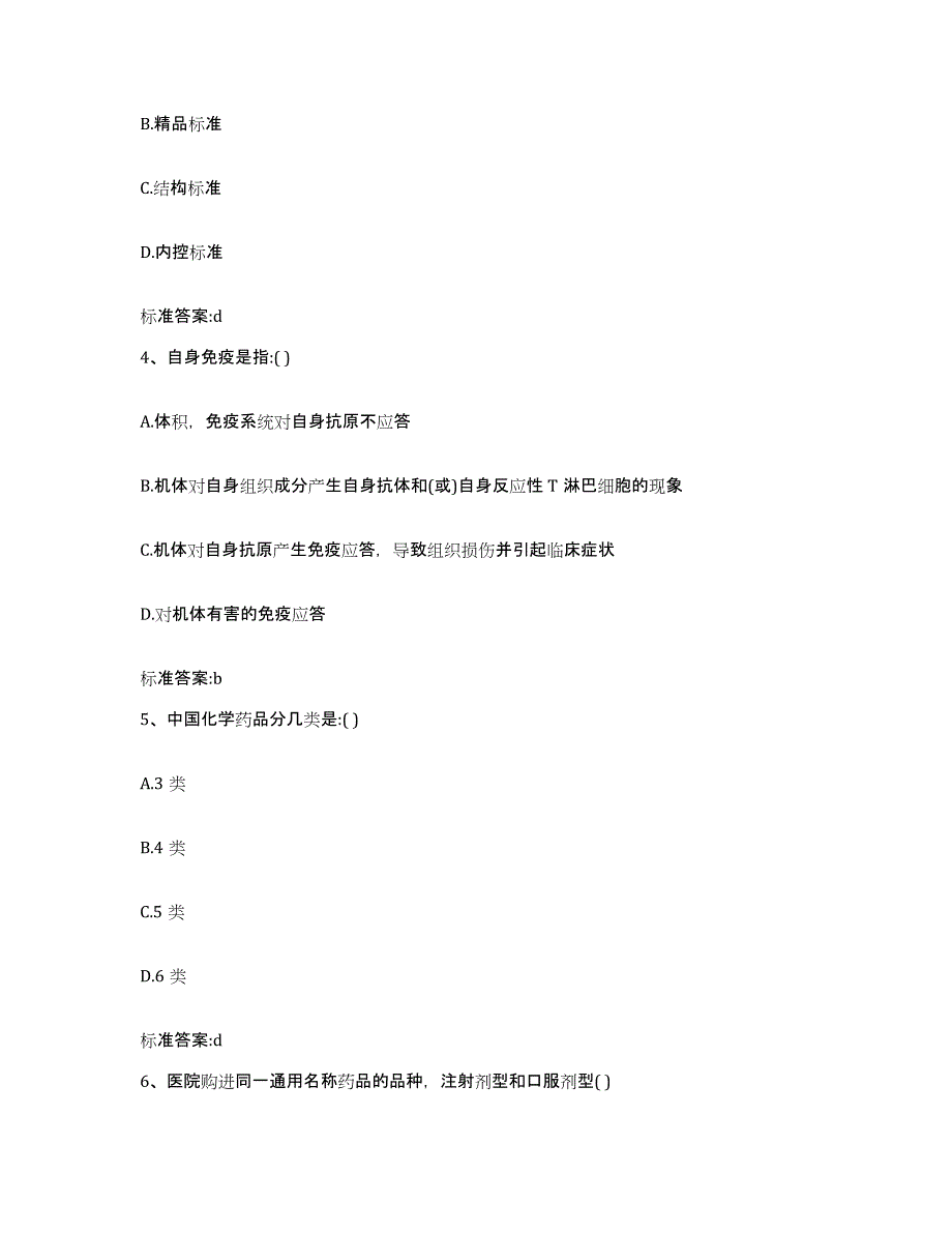 2022-2023年度四川省泸州市龙马潭区执业药师继续教育考试考前练习题及答案_第2页