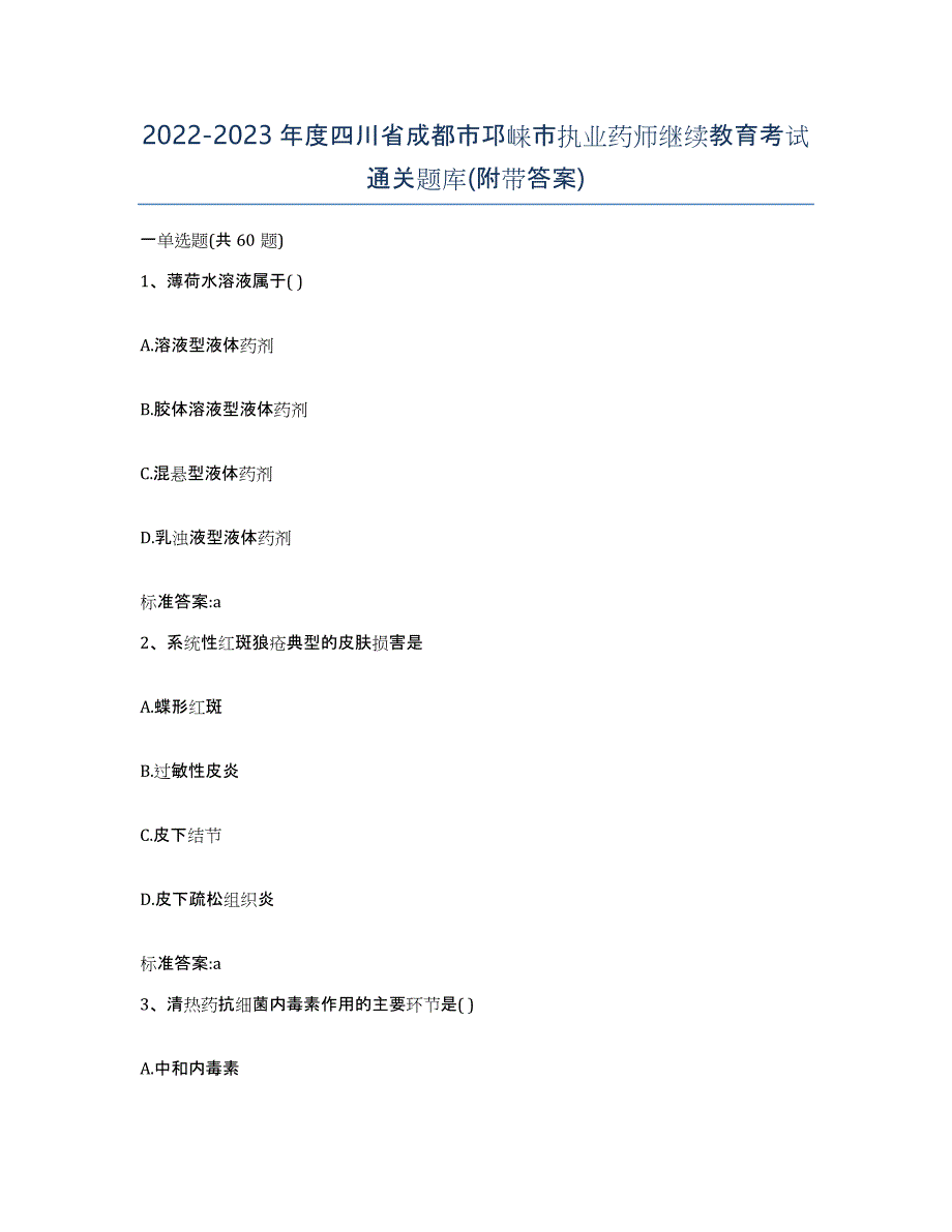 2022-2023年度四川省成都市邛崃市执业药师继续教育考试通关题库(附带答案)_第1页