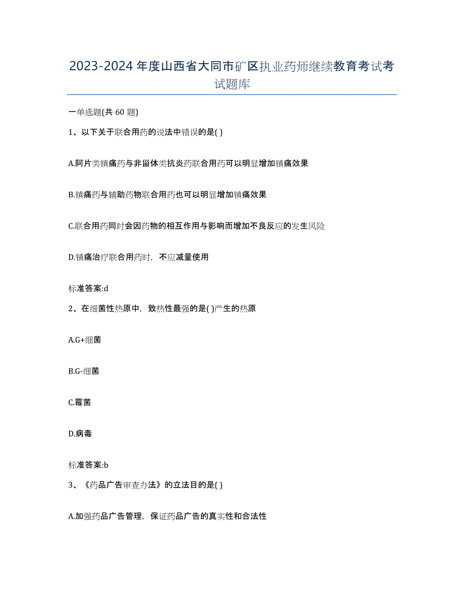 2023-2024年度山西省大同市矿区执业药师继续教育考试考试题库_第1页