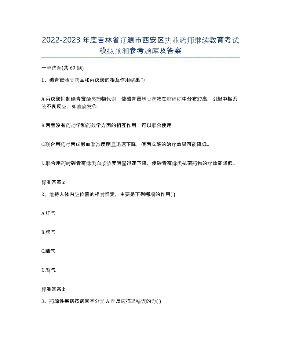 2022-2023年度吉林省辽源市西安区执业药师继续教育考试模拟预测参考题库及答案_第1页