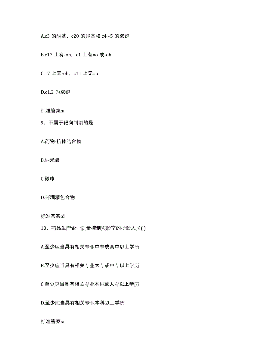 2022-2023年度吉林省辽源市西安区执业药师继续教育考试模拟预测参考题库及答案_第4页