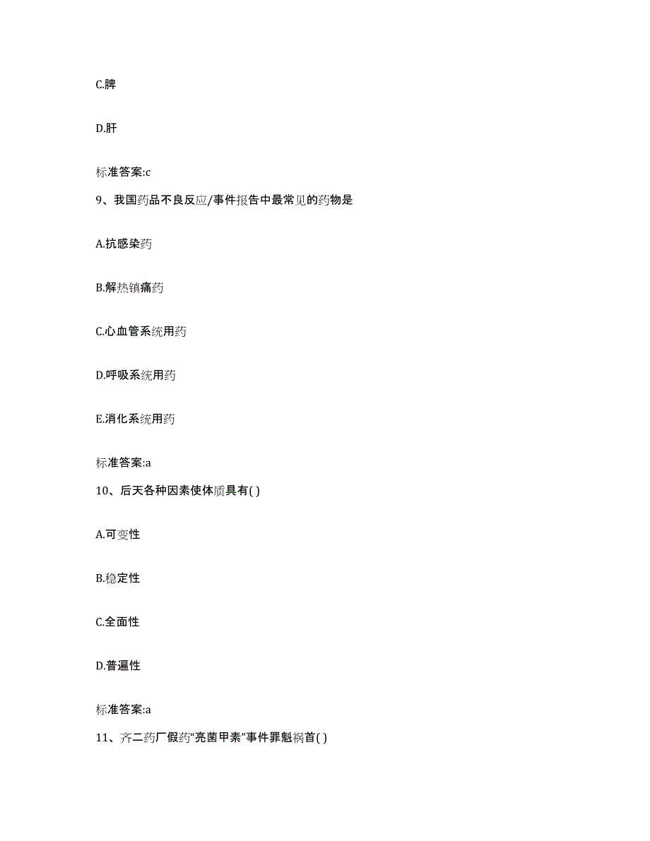 2023-2024年度河北省石家庄市晋州市执业药师继续教育考试模考预测题库(夺冠系列)_第4页