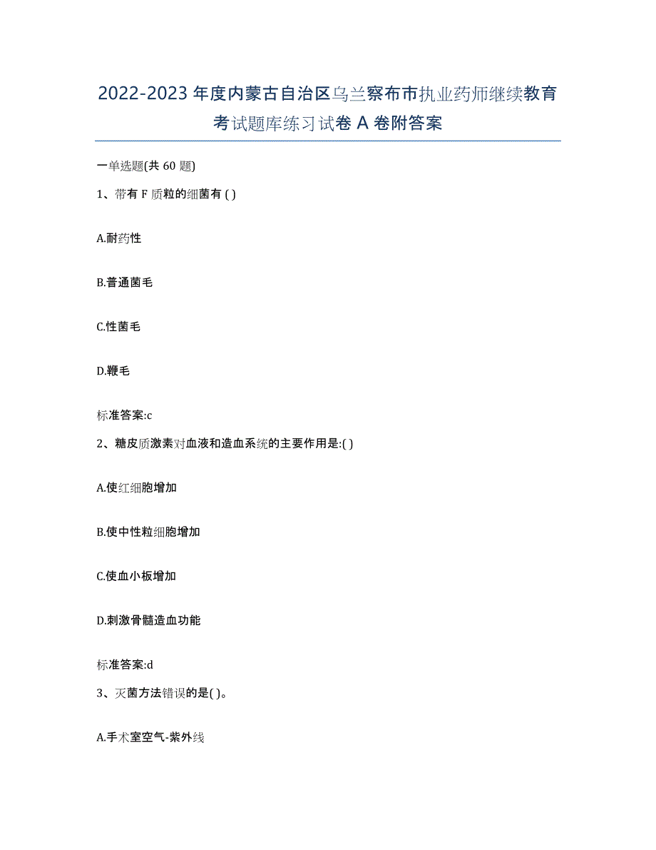 2022-2023年度内蒙古自治区乌兰察布市执业药师继续教育考试题库练习试卷A卷附答案_第1页