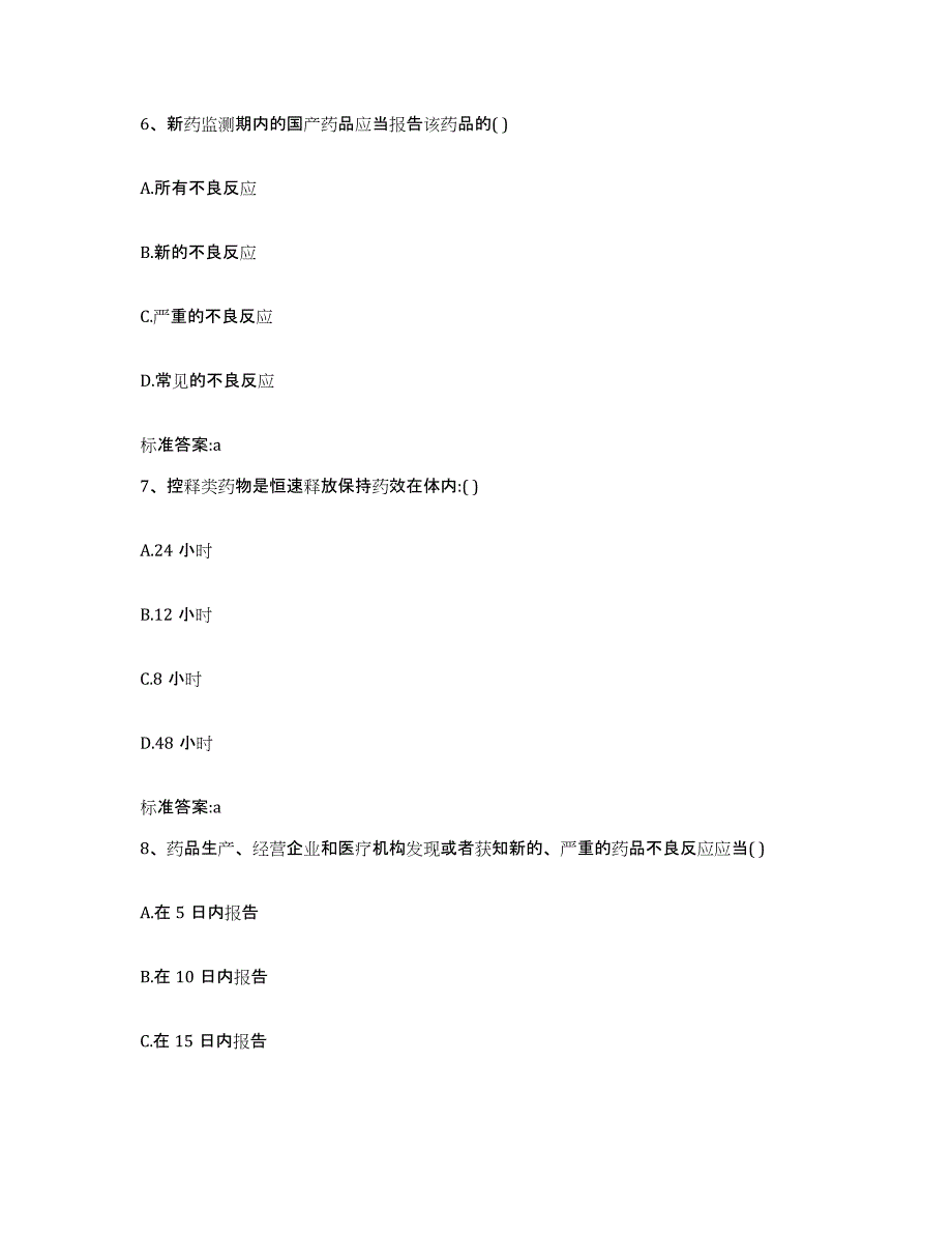 2023-2024年度湖南省益阳市执业药师继续教育考试综合检测试卷A卷含答案_第3页