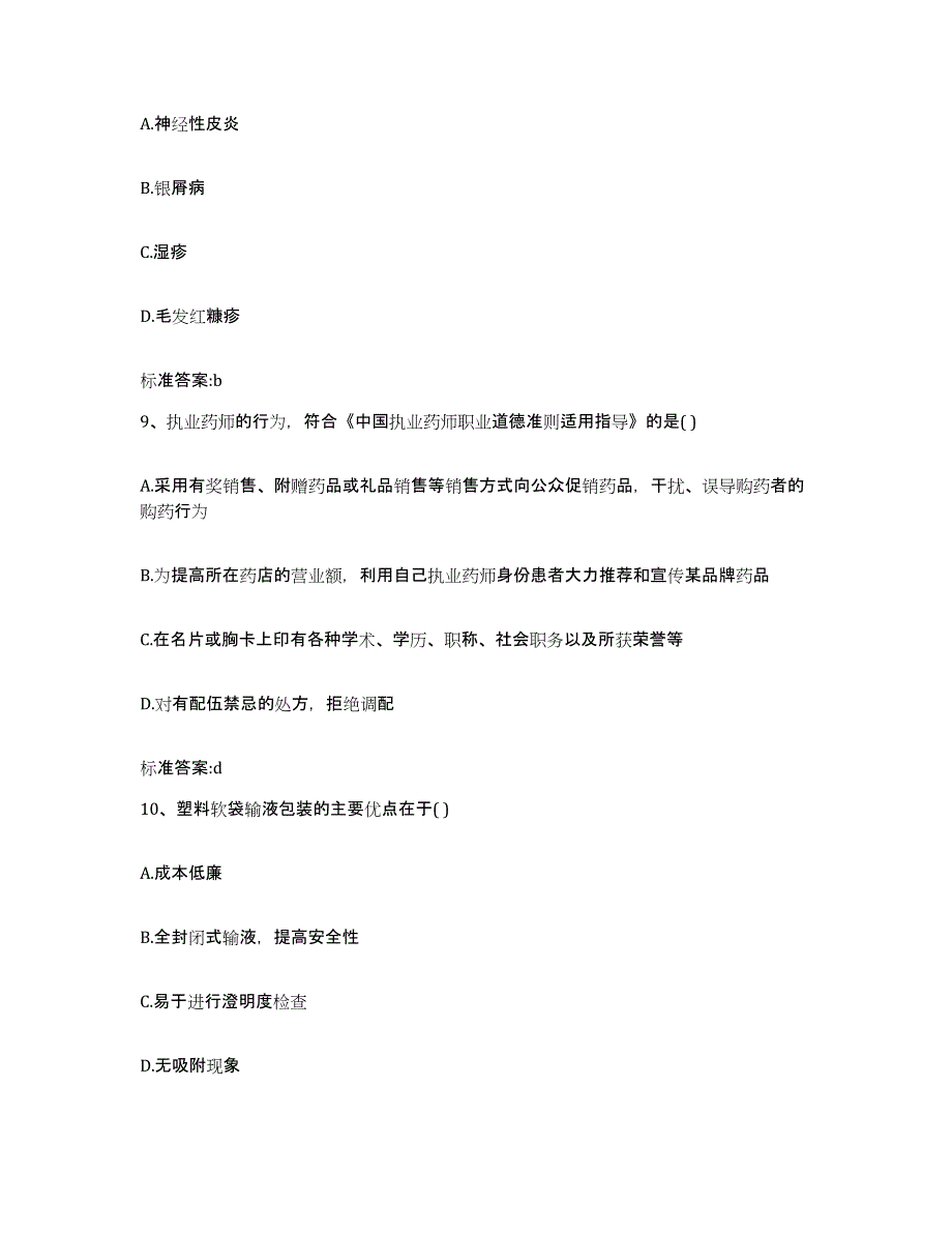 2023-2024年度辽宁省铁岭市开原市执业药师继续教育考试题库检测试卷B卷附答案_第4页