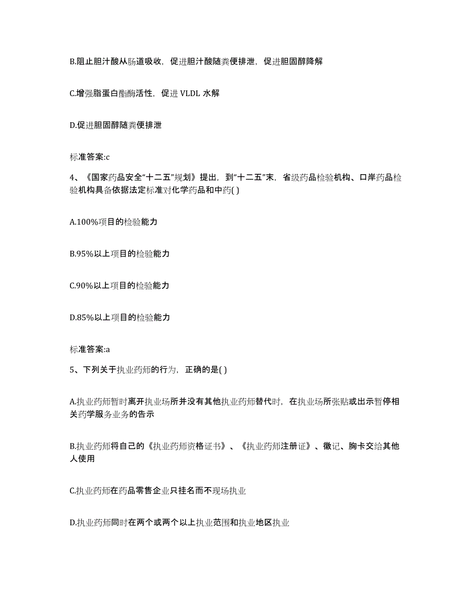 2023-2024年度河南省平顶山市宝丰县执业药师继续教育考试押题练习试卷A卷附答案_第2页