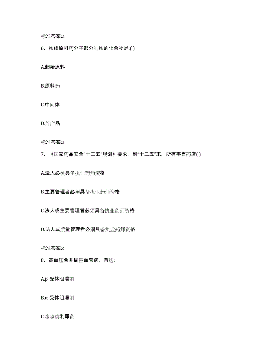 2023-2024年度河南省平顶山市宝丰县执业药师继续教育考试押题练习试卷A卷附答案_第3页