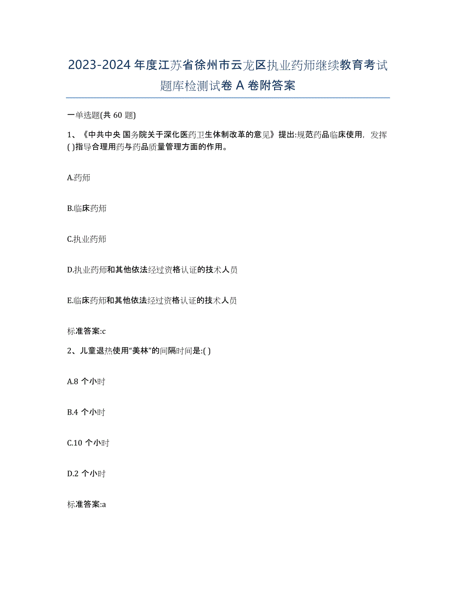 2023-2024年度江苏省徐州市云龙区执业药师继续教育考试题库检测试卷A卷附答案_第1页