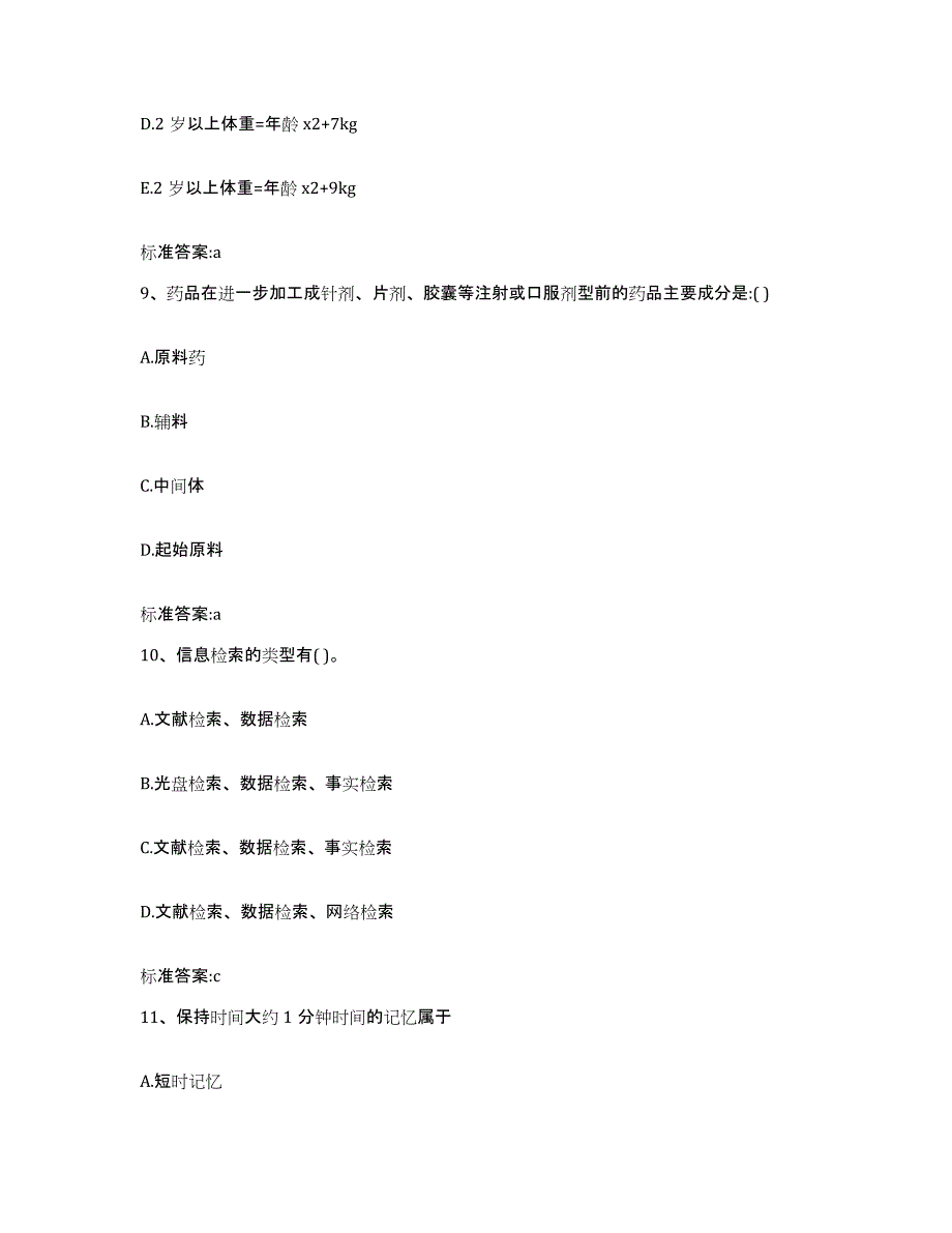 2023-2024年度山东省菏泽市单县执业药师继续教育考试题库与答案_第4页