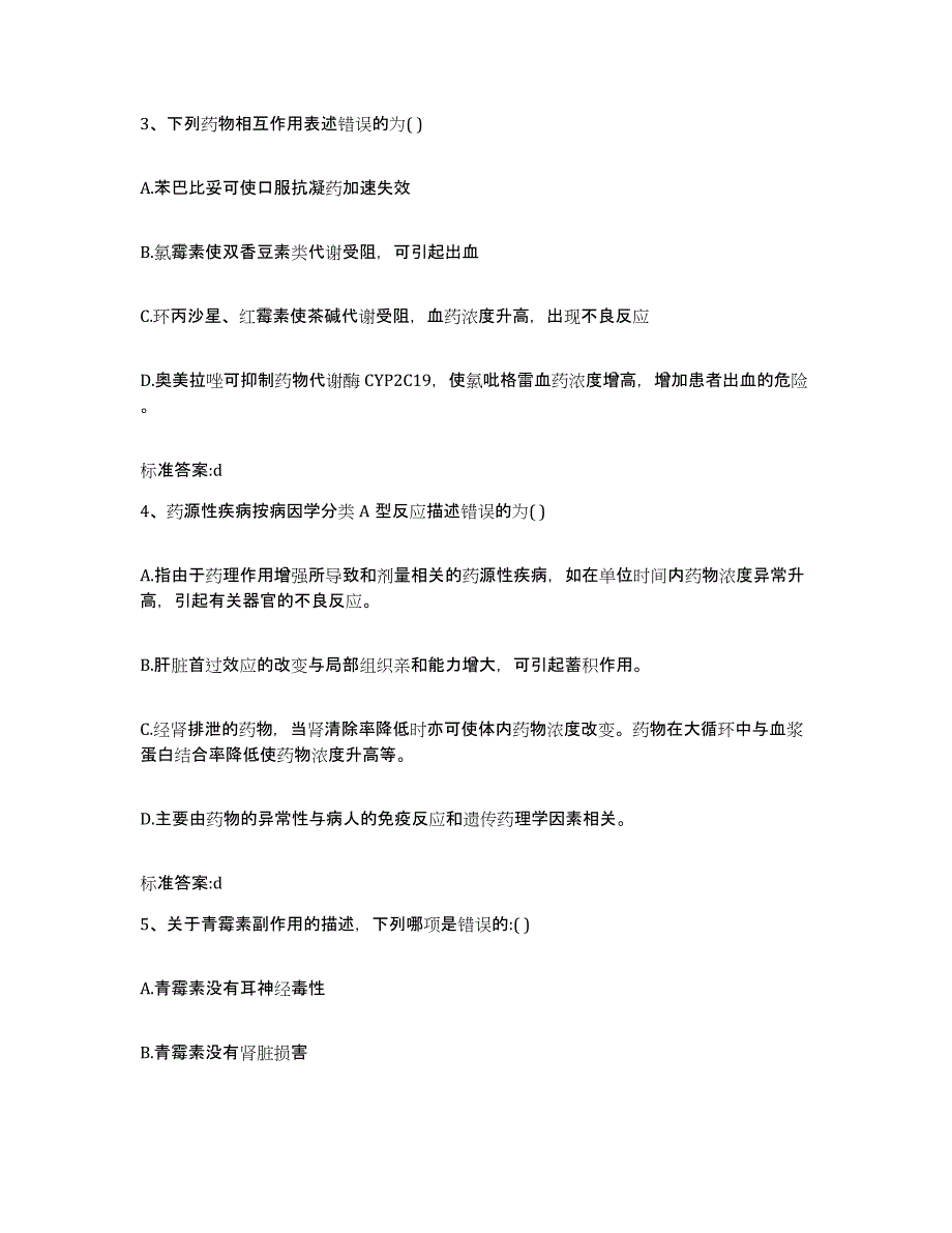 2023-2024年度浙江省温州市苍南县执业药师继续教育考试过关检测试卷B卷附答案_第2页