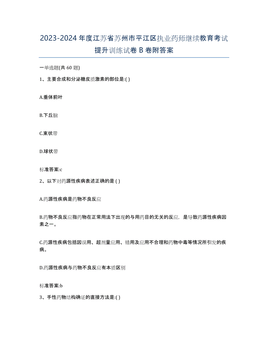 2023-2024年度江苏省苏州市平江区执业药师继续教育考试提升训练试卷B卷附答案_第1页