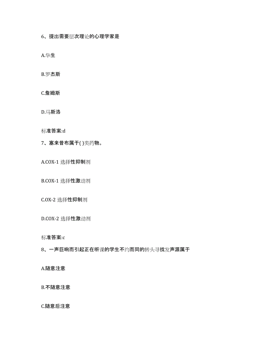 2023-2024年度黑龙江省鸡西市麻山区执业药师继续教育考试高分通关题型题库附解析答案_第3页