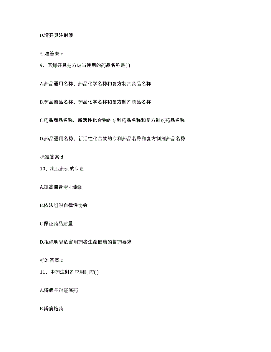 2023-2024年度山西省阳泉市平定县执业药师继续教育考试考前冲刺模拟试卷A卷含答案_第4页