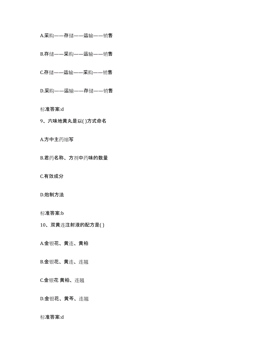 2022-2023年度四川省巴中市南江县执业药师继续教育考试强化训练试卷B卷附答案_第4页