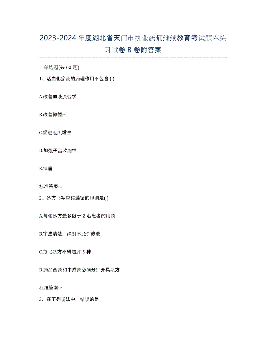 2023-2024年度湖北省天门市执业药师继续教育考试题库练习试卷B卷附答案_第1页