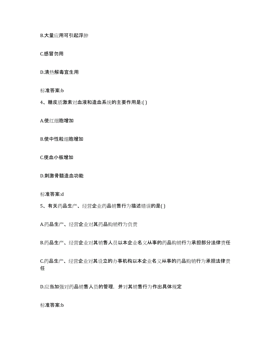 2023-2024年度甘肃省武威市古浪县执业药师继续教育考试考前自测题及答案_第2页