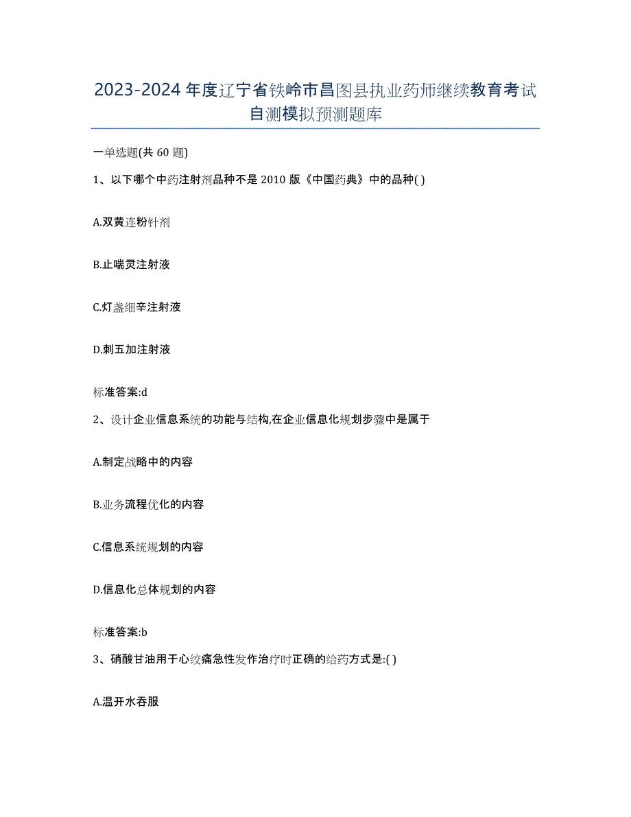 2023-2024年度辽宁省铁岭市昌图县执业药师继续教育考试自测模拟预测题库_第1页