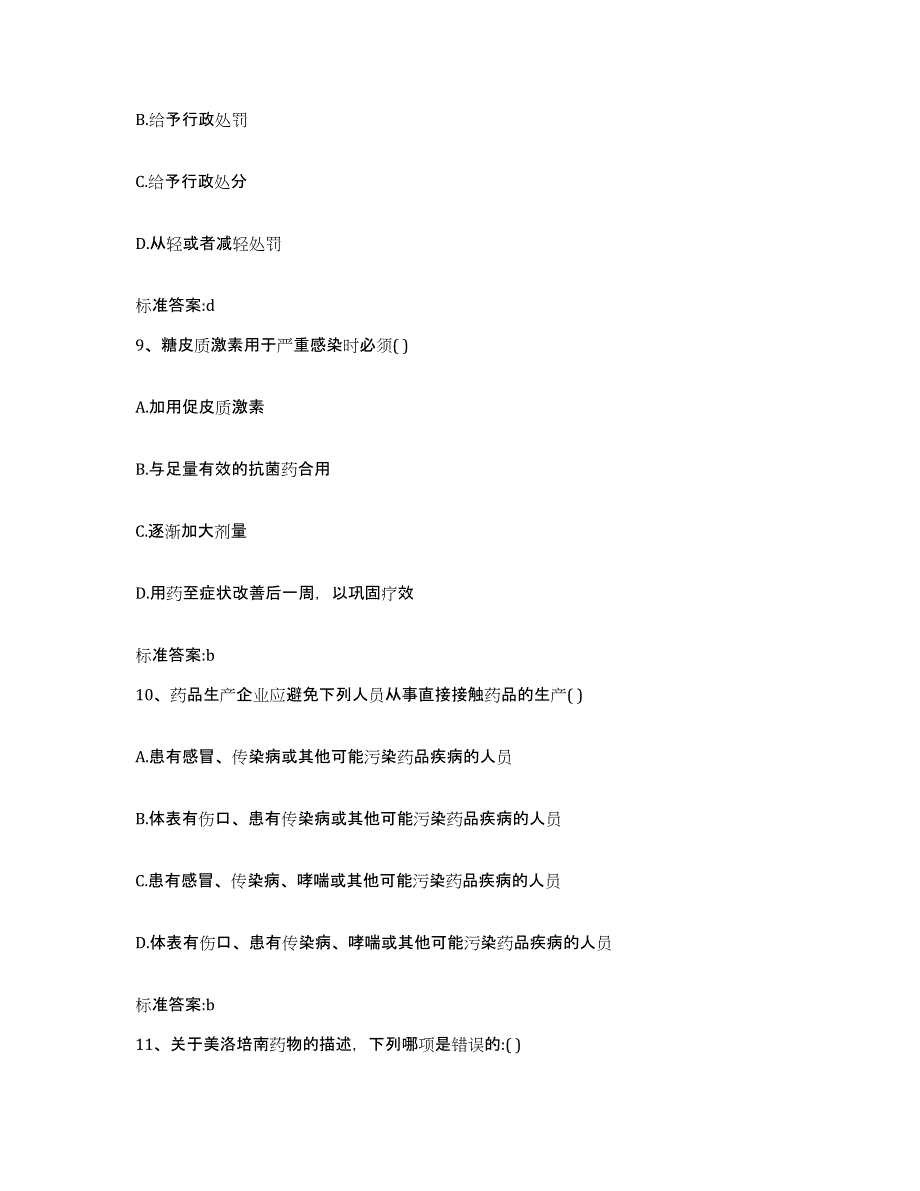 2023-2024年度贵州省遵义市赤水市执业药师继续教育考试自测模拟预测题库_第4页