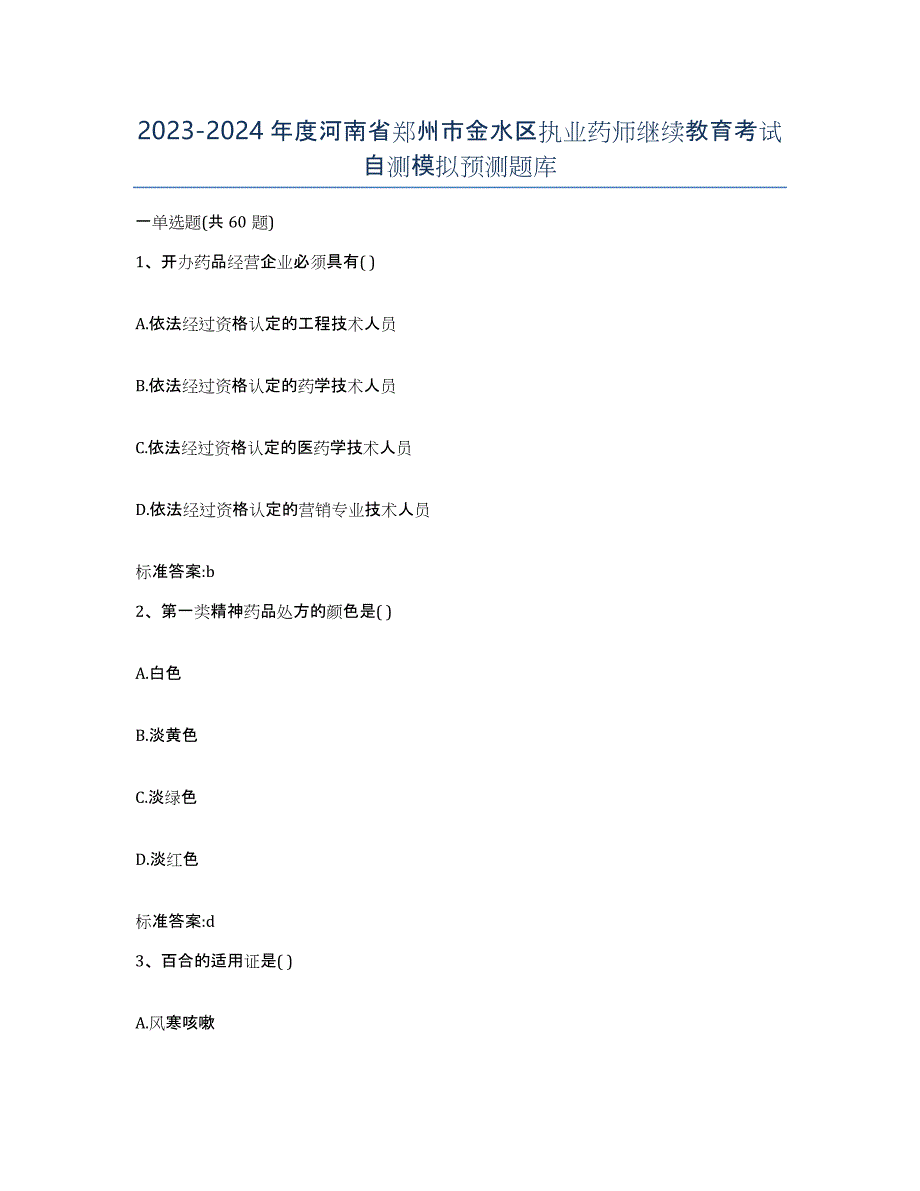 2023-2024年度河南省郑州市金水区执业药师继续教育考试自测模拟预测题库_第1页