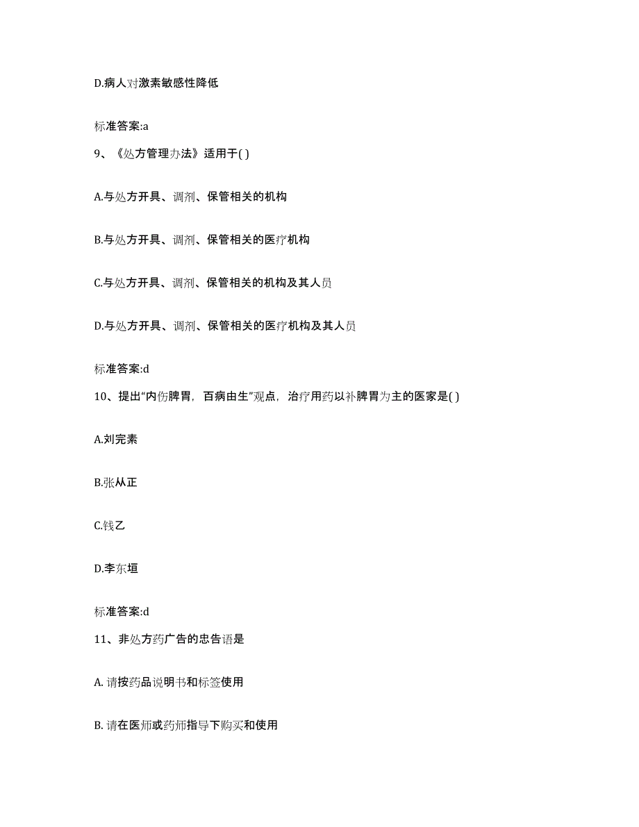 2023-2024年度河南省郑州市金水区执业药师继续教育考试自测模拟预测题库_第4页