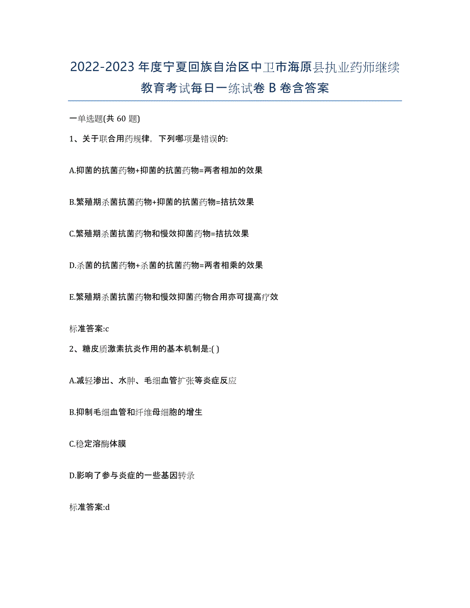 2022-2023年度宁夏回族自治区中卫市海原县执业药师继续教育考试每日一练试卷B卷含答案_第1页