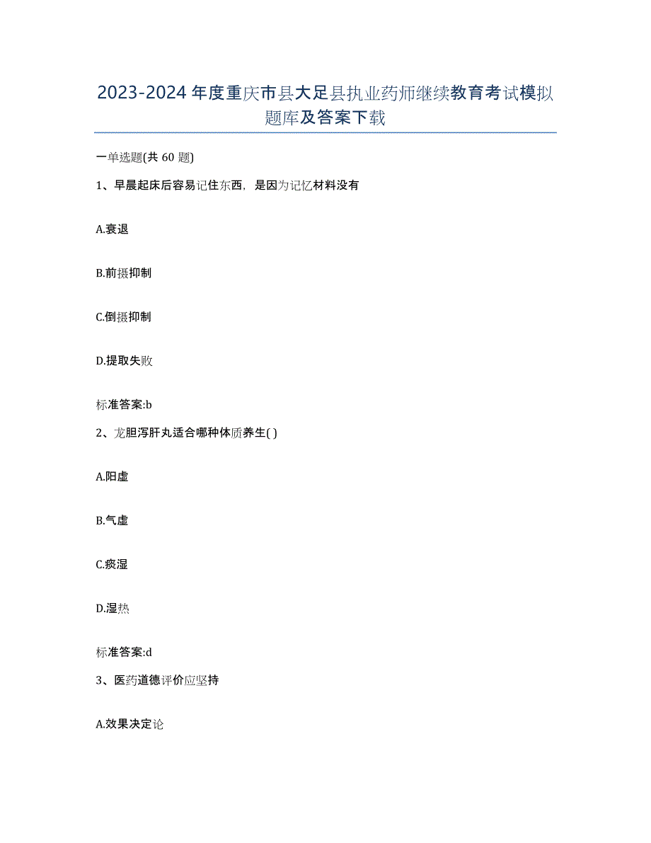 2023-2024年度重庆市县大足县执业药师继续教育考试模拟题库及答案_第1页