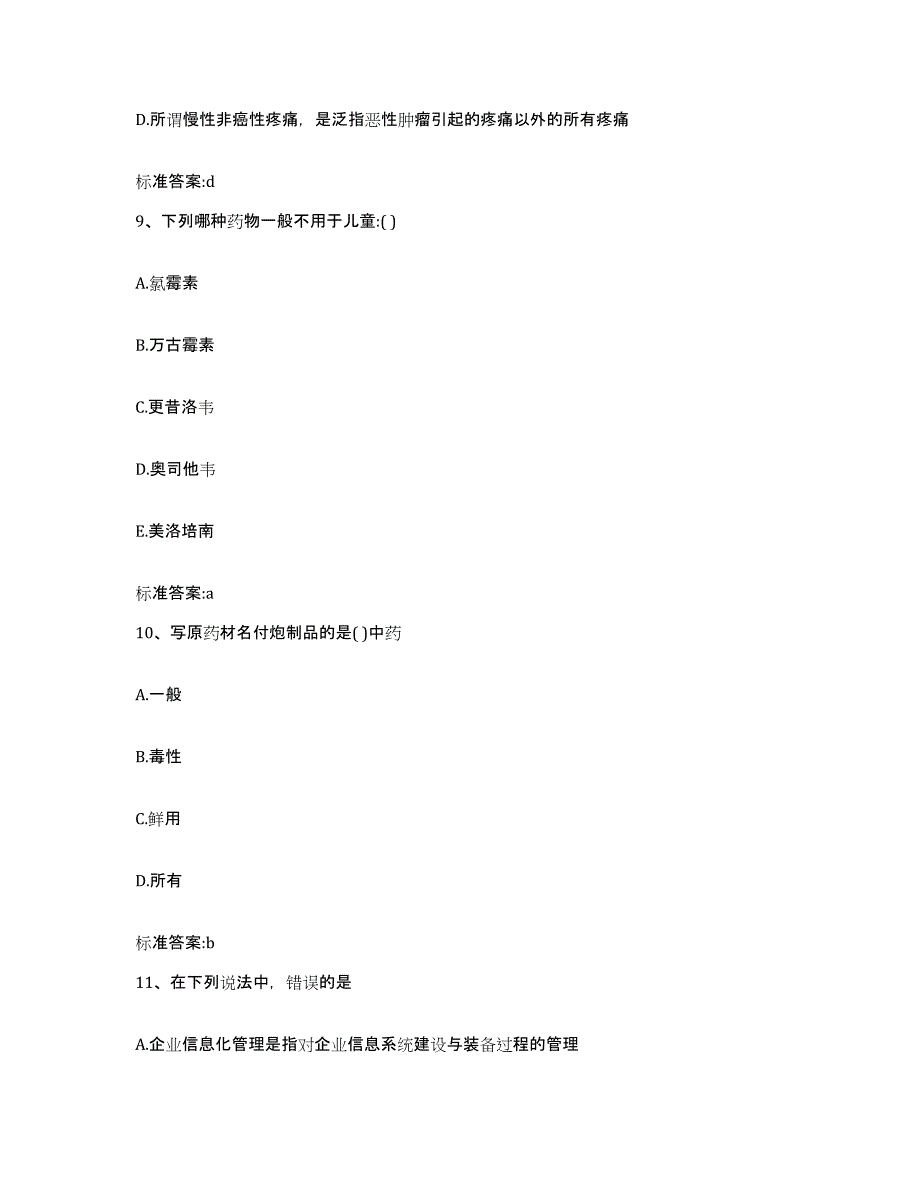 2022-2023年度四川省广安市岳池县执业药师继续教育考试考前冲刺试卷A卷含答案_第4页