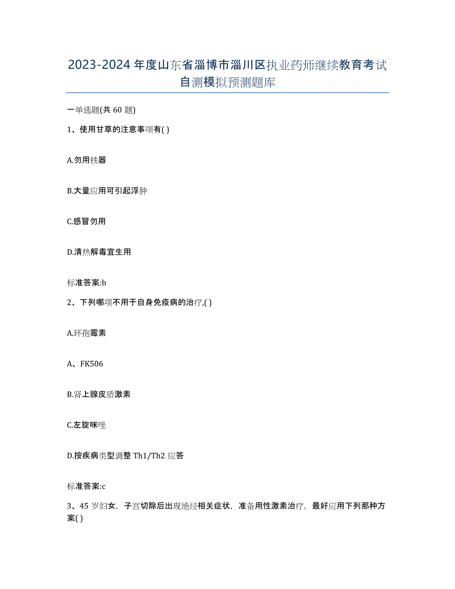 2023-2024年度山东省淄博市淄川区执业药师继续教育考试自测模拟预测题库_第1页