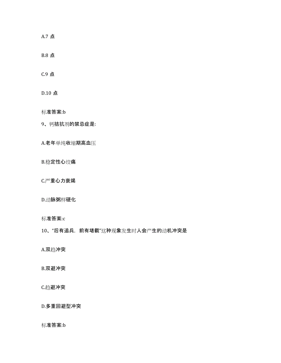 2023-2024年度山东省淄博市淄川区执业药师继续教育考试自测模拟预测题库_第4页