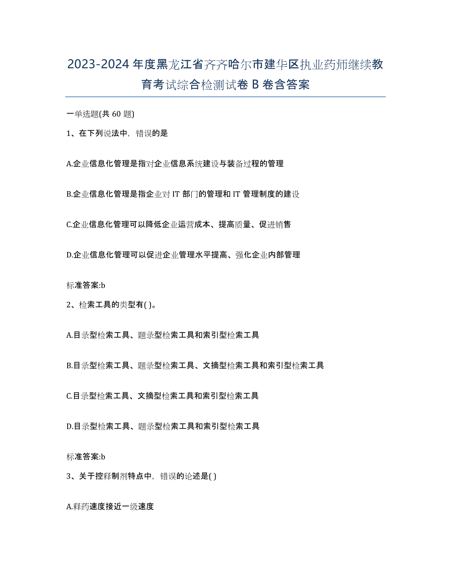 2023-2024年度黑龙江省齐齐哈尔市建华区执业药师继续教育考试综合检测试卷B卷含答案_第1页