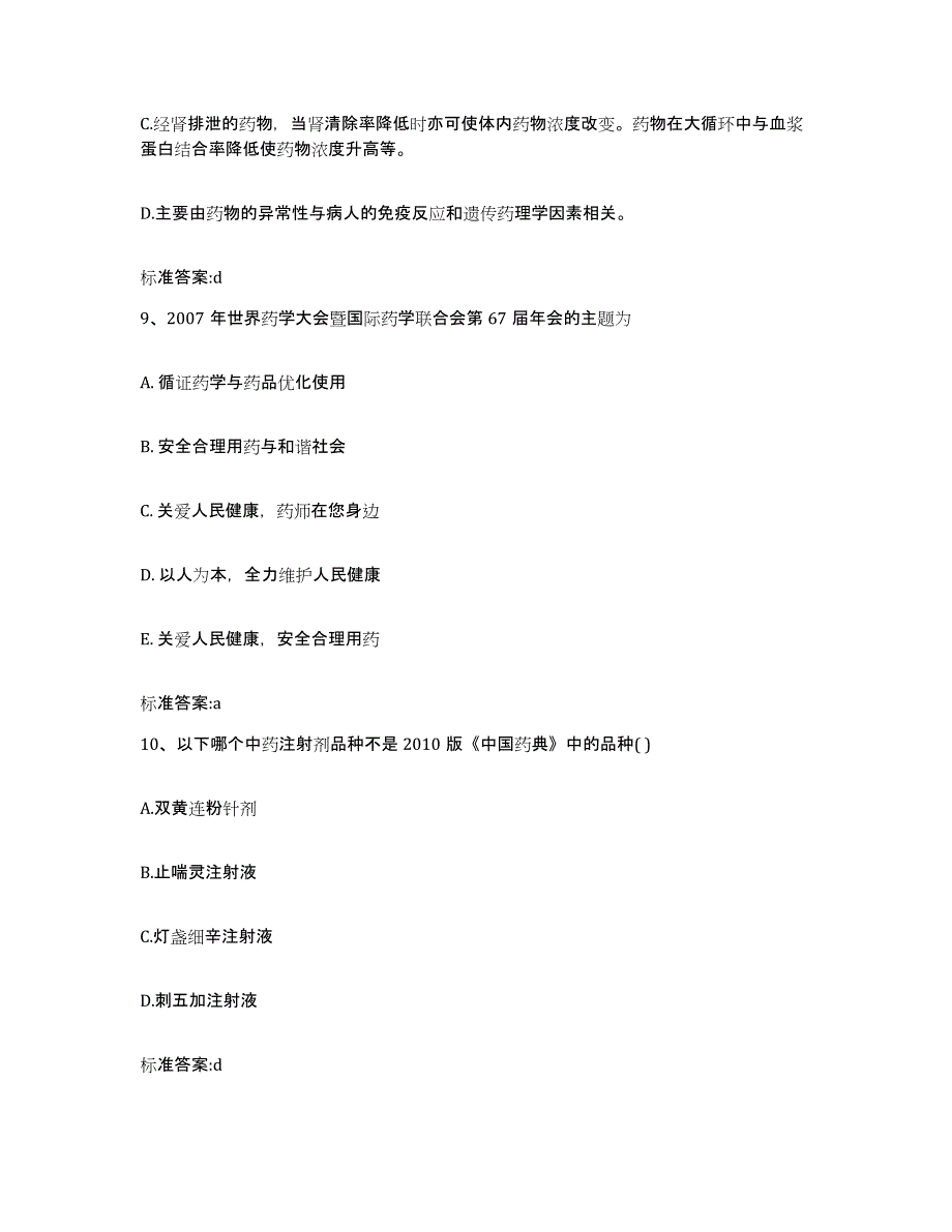 2023-2024年度陕西省宝鸡市陈仓区执业药师继续教育考试考前练习题及答案_第4页