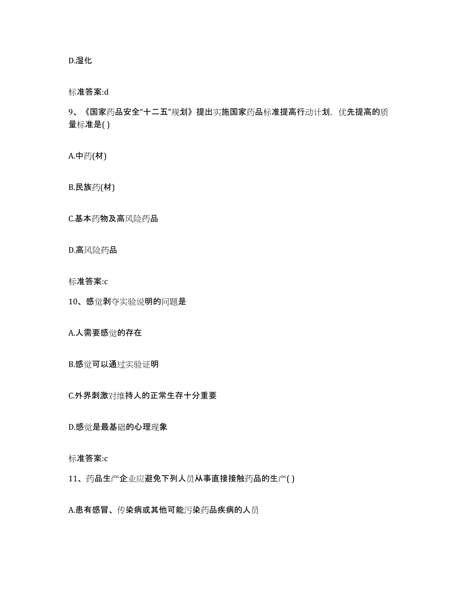 2023-2024年度贵州省黔东南苗族侗族自治州从江县执业药师继续教育考试提升训练试卷A卷附答案_第4页