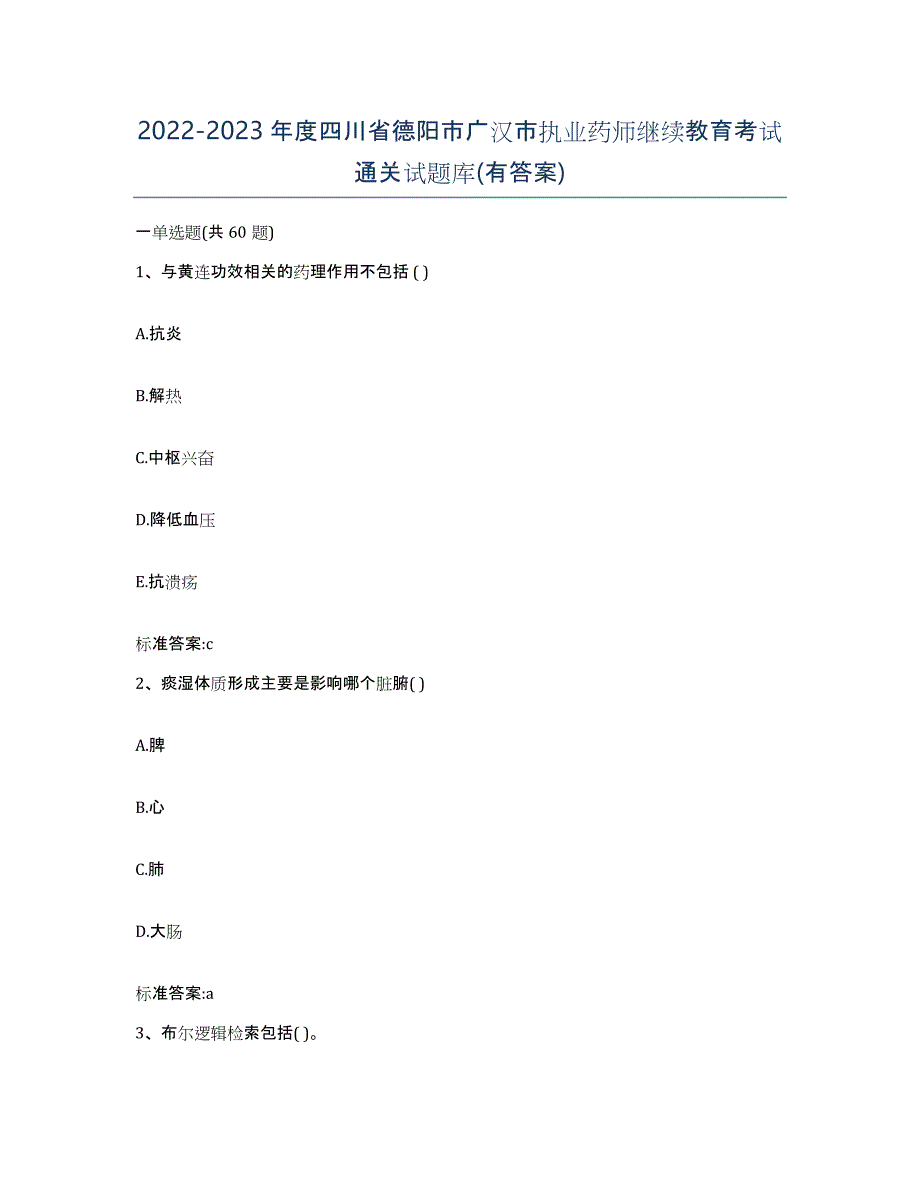 2022-2023年度四川省德阳市广汉市执业药师继续教育考试通关试题库(有答案)_第1页