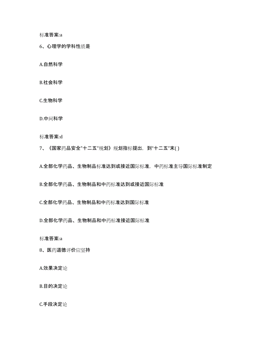 2022-2023年度四川省德阳市广汉市执业药师继续教育考试通关试题库(有答案)_第3页