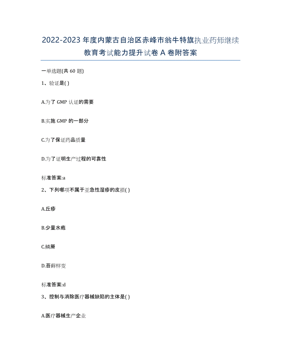 2022-2023年度内蒙古自治区赤峰市翁牛特旗执业药师继续教育考试能力提升试卷A卷附答案_第1页