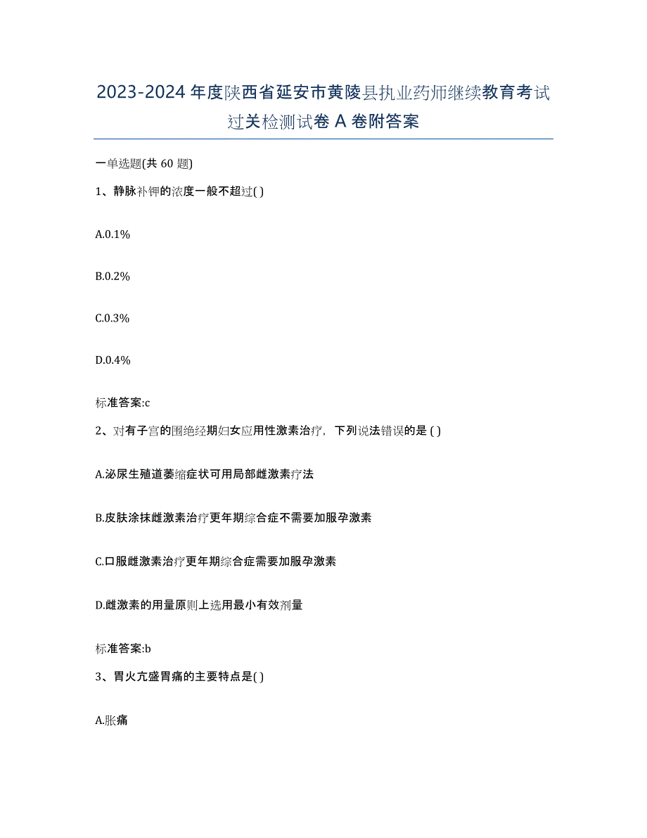 2023-2024年度陕西省延安市黄陵县执业药师继续教育考试过关检测试卷A卷附答案_第1页