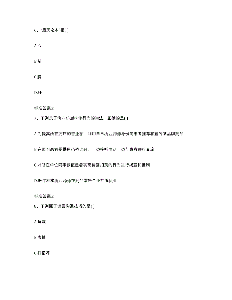 2022-2023年度四川省凉山彝族自治州木里藏族自治县执业药师继续教育考试考前冲刺模拟试卷A卷含答案_第3页