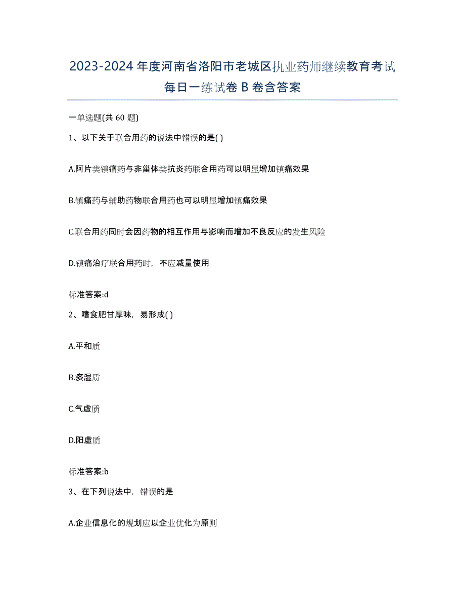 2023-2024年度河南省洛阳市老城区执业药师继续教育考试每日一练试卷B卷含答案_第1页