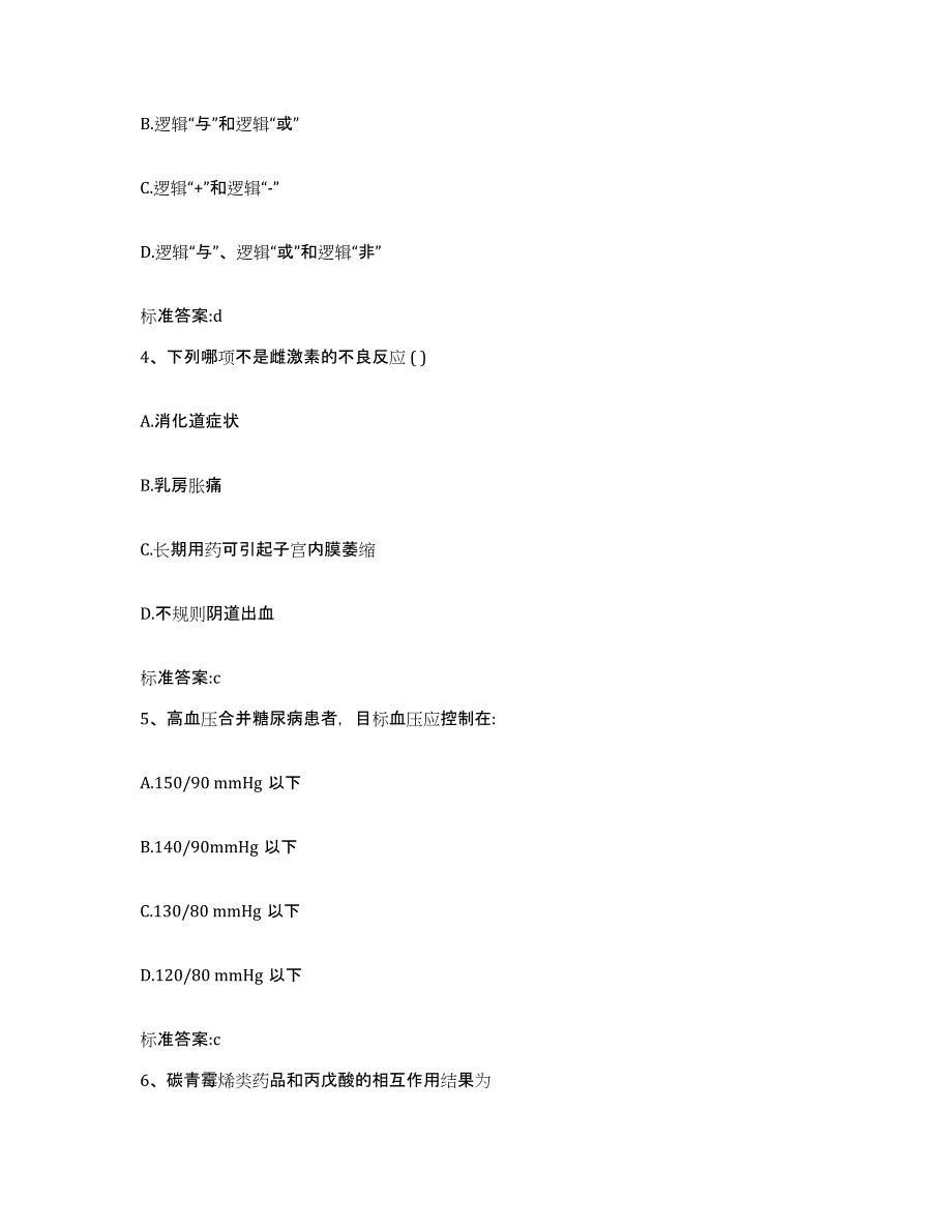 2023-2024年度江西省南昌市执业药师继续教育考试通关提分题库(考点梳理)_第2页