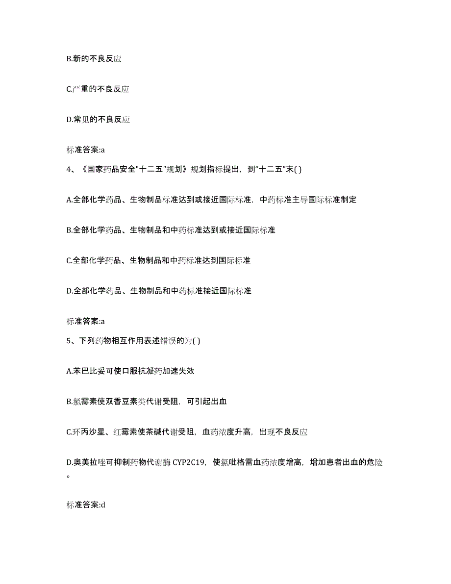 2023-2024年度贵州省铜仁地区石阡县执业药师继续教育考试自我检测试卷A卷附答案_第2页