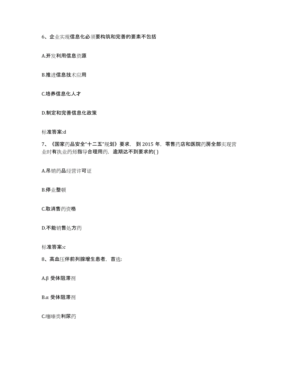 2023-2024年度贵州省铜仁地区石阡县执业药师继续教育考试自我检测试卷A卷附答案_第3页