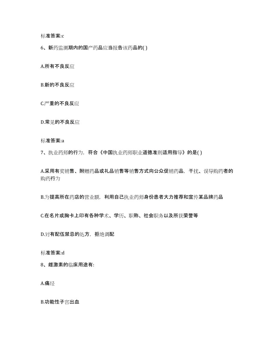 2023-2024年度黑龙江省佳木斯市抚远县执业药师继续教育考试押题练习试题B卷含答案_第3页