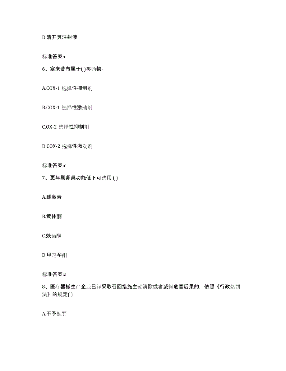 2022-2023年度四川省甘孜藏族自治州德格县执业药师继续教育考试测试卷(含答案)_第3页