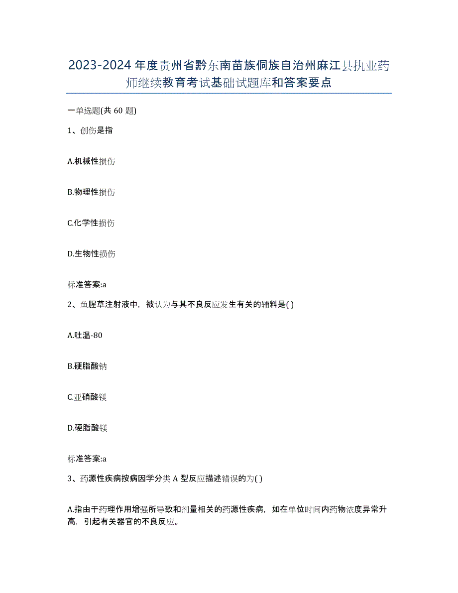 2023-2024年度贵州省黔东南苗族侗族自治州麻江县执业药师继续教育考试基础试题库和答案要点_第1页