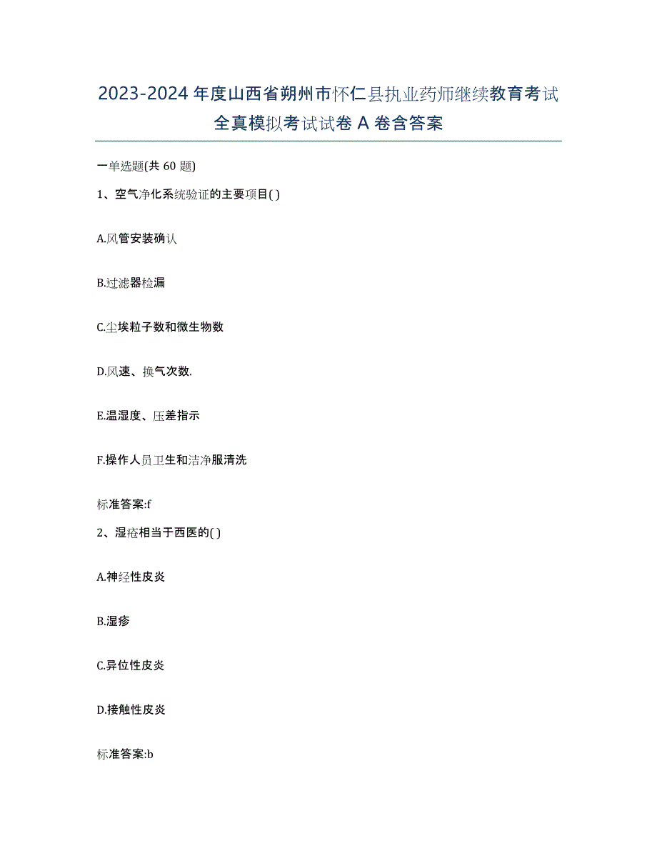 2023-2024年度山西省朔州市怀仁县执业药师继续教育考试全真模拟考试试卷A卷含答案_第1页